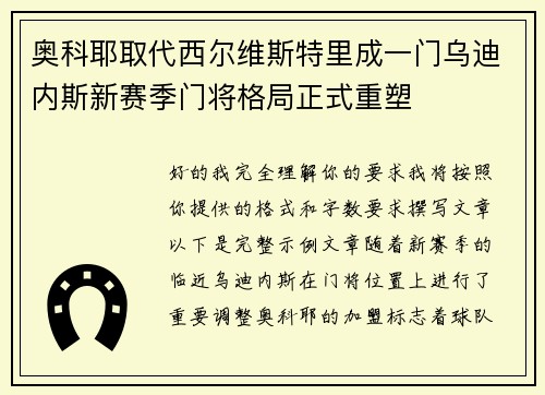 奥科耶取代西尔维斯特里成一门乌迪内斯新赛季门将格局正式重塑 奥科耶取代西尔维斯特里成一门乌迪内斯新赛季门将格局正式重塑