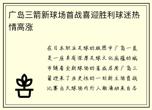 广岛三箭新球场首战喜迎胜利球迷热情高涨 广岛三箭新球场首战喜迎胜利球迷热情高涨