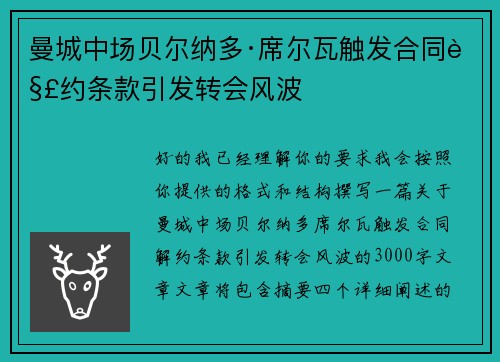 曼城中场贝尔纳多·席尔瓦触发合同解约条款引发转会风波 曼城中场贝尔纳多·席尔瓦触发合同解约条款引发转会风波