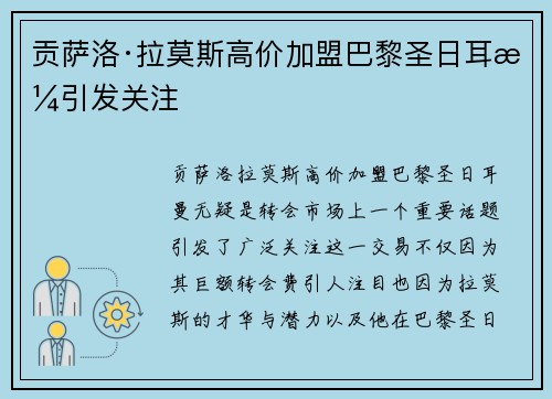 贡萨洛·拉莫斯高价加盟巴黎圣日耳曼引发关注 贡萨洛·拉莫斯高价加盟巴黎圣日耳曼引发关注