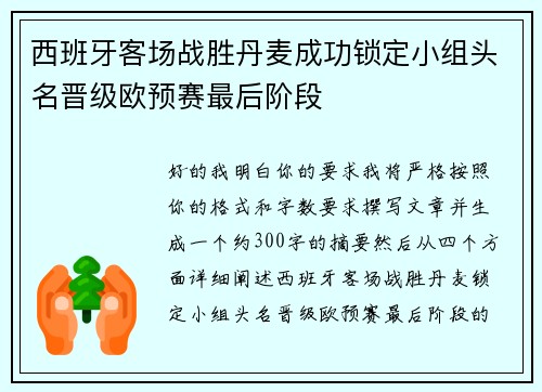 西班牙客场战胜丹麦成功锁定小组头名晋级欧预赛最后阶段 西班牙客场战胜丹麦成功锁定小组头名晋级欧预赛最后阶段