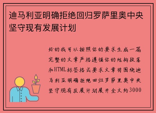迪马利亚明确拒绝回归罗萨里奥中央坚守现有发展计划 迪马利亚明确拒绝回归罗萨里奥中央坚守现有发展计划