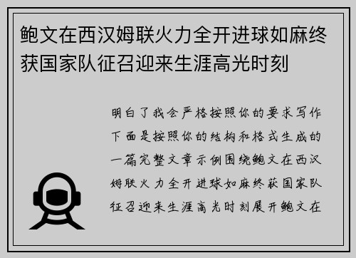 鲍文在西汉姆联火力全开进球如麻终获国家队征召迎来生涯高光时刻 鲍文在西汉姆联火力全开进球如麻终获国家队征召迎来生涯高光时刻