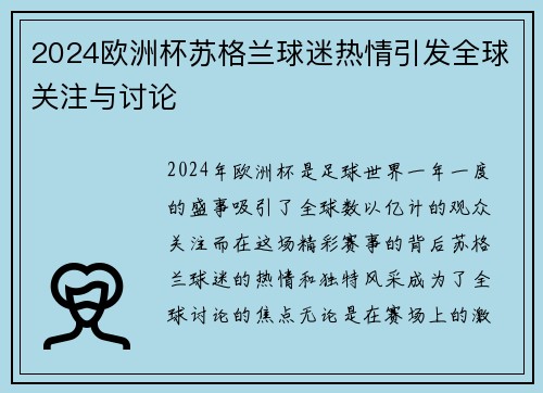 2024欧洲杯苏格兰球迷热情引发全球关注与讨论 2024欧洲杯苏格兰球迷热情引发全球关注与讨论