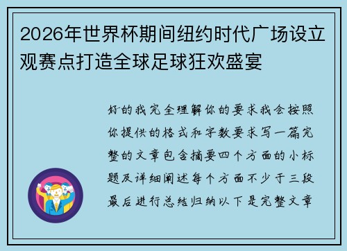 2026年世界杯期间纽约时代广场设立观赛点打造全球足球狂欢盛宴 2026年世界杯期间纽约时代广场设立观赛点打造全球足球狂欢盛宴