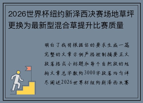 2026世界杯纽约新泽西决赛场地草坪更换为最新型混合草提升比赛质量 2026世界杯纽约新泽西决赛场地草坪更换为最新型混合草提升比赛质量