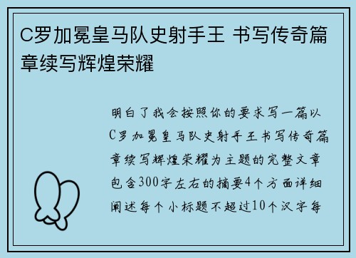 C罗加冕皇马队史射手王 书写传奇篇章续写辉煌荣耀 C罗加冕皇马队史射手王 书写传奇篇章续写辉煌荣耀