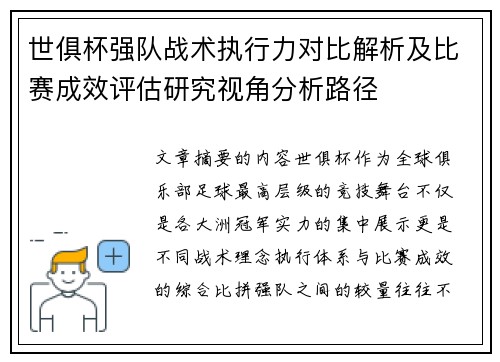 世俱杯强队战术执行力对比解析及比赛成效评估研究视角分析路径 世俱杯强队战术执行力对比解析及比赛成效评估研究视角分析路径