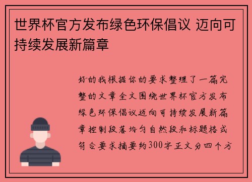 世界杯官方发布绿色环保倡议 迈向可持续发展新篇章 世界杯官方发布绿色环保倡议 迈向可持续发展新篇章