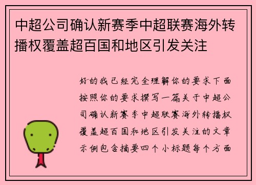 中超公司确认新赛季中超联赛海外转播权覆盖超百国和地区引发关注 中超公司确认新赛季中超联赛海外转播权覆盖超百国和地区引发关注