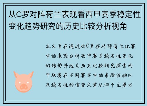 从C罗对阵荷兰表现看西甲赛季稳定性变化趋势研究的历史比较分析视角 从C罗对阵荷兰表现看西甲赛季稳定性变化趋势研究的历史比较分析视角
