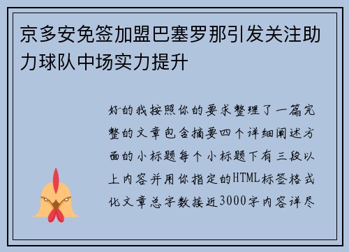 京多安免签加盟巴塞罗那引发关注助力球队中场实力提升 京多安免签加盟巴塞罗那引发关注助力球队中场实力提升