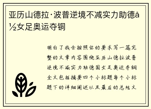 亚历山德拉·波普逆境不减实力助德国女足奥运夺铜 亚历山德拉·波普逆境不减实力助德国女足奥运夺铜