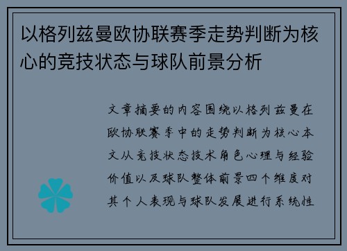 以格列兹曼欧协联赛季走势判断为核心的竞技状态与球队前景分析 以格列兹曼欧协联赛季走势判断为核心的竞技状态与球队前景分析