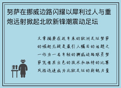 努萨在挪威边路闪耀以犀利过人与重炮远射掀起北欧新锋潮震动足坛 努萨在挪威边路闪耀以犀利过人与重炮远射掀起北欧新锋潮震动足坛