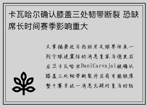 卡瓦哈尔确认膝盖三处韧带断裂 恐缺席长时间赛季影响重大 卡瓦哈尔确认膝盖三处韧带断裂 恐缺席长时间赛季影响重大