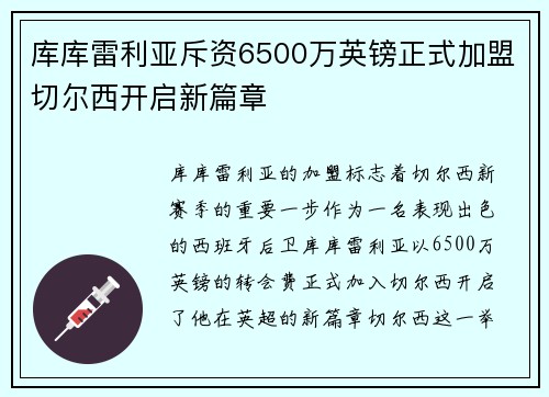 库库雷利亚斥资6500万英镑正式加盟切尔西开启新篇章 库库雷利亚斥资6500万英镑正式加盟切尔西开启新篇章