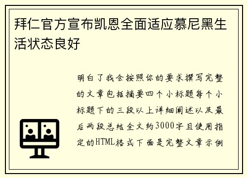 拜仁官方宣布凯恩全面适应慕尼黑生活状态良好