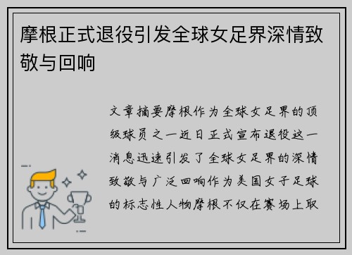 摩根正式退役引发全球女足界深情致敬与回响
