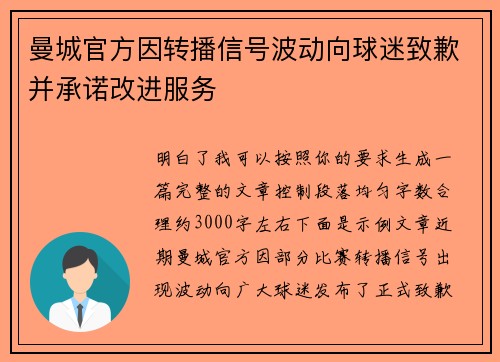 曼城官方因转播信号波动向球迷致歉并承诺改进服务