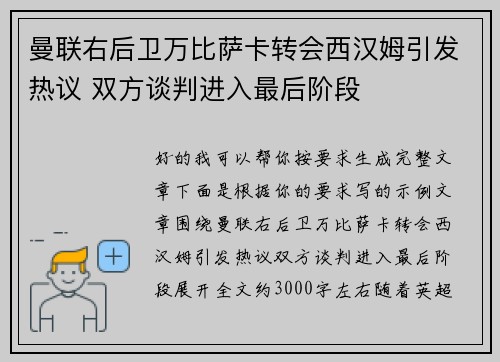 曼联右后卫万比萨卡转会西汉姆引发热议 双方谈判进入最后阶段