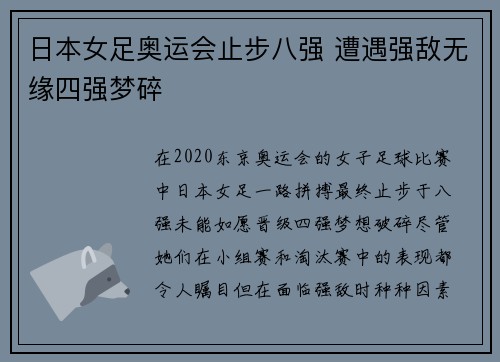 日本女足奥运会止步八强 遭遇强敌无缘四强梦碎 日本女足奥运会止步八强 遭遇强敌无缘四强梦碎