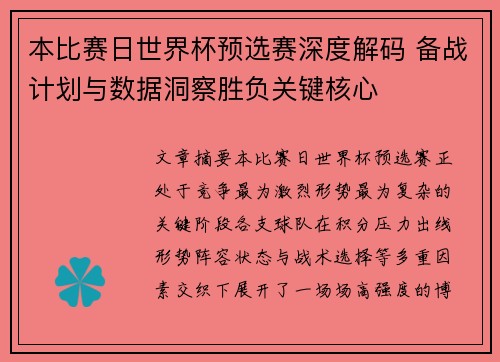 本比赛日世界杯预选赛深度解码 备战计划与数据洞察胜负关键核心 本比赛日世界杯预选赛深度解码 备战计划与数据洞察胜负关键核心