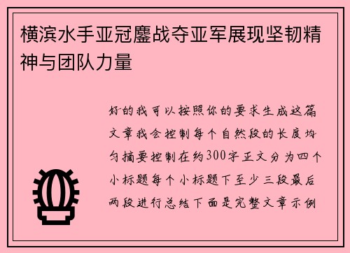 横滨水手亚冠鏖战夺亚军展现坚韧精神与团队力量