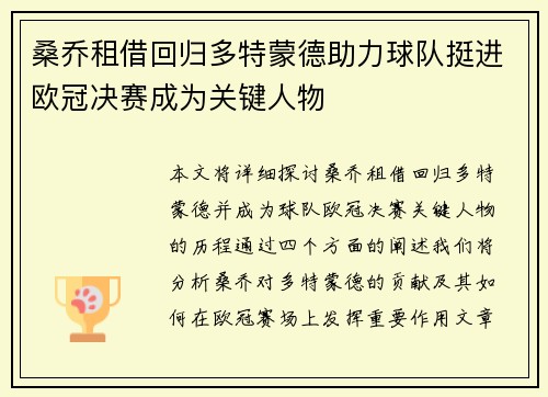 桑乔租借回归多特蒙德助力球队挺进欧冠决赛成为关键人物 桑乔租借回归多特蒙德助力球队挺进欧冠决赛成为关键人物