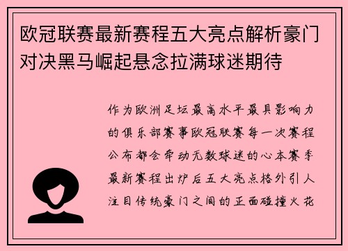 欧冠联赛最新赛程五大亮点解析豪门对决黑马崛起悬念拉满球迷期待