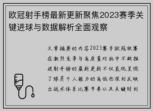 欧冠射手榜最新更新聚焦2023赛季关键进球与数据解析全面观察