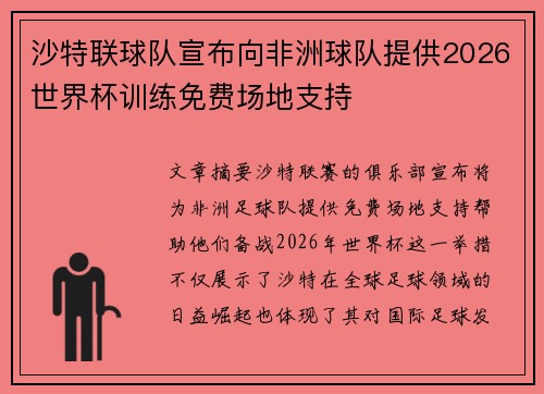 沙特联球队宣布向非洲球队提供2026世界杯训练免费场地支持