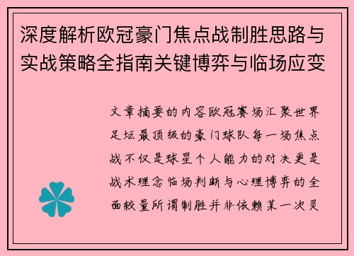 深度解析欧冠豪门焦点战制胜思路与实战策略全指南关键博弈与临场应变