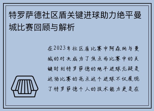 特罗萨德社区盾关键进球助力绝平曼城比赛回顾与解析