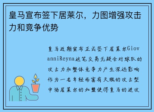 皇马宣布签下居莱尔，力图增强攻击力和竞争优势