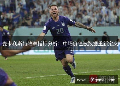 麦卡利斯特效率指标分析：中场价值被数据重新定义