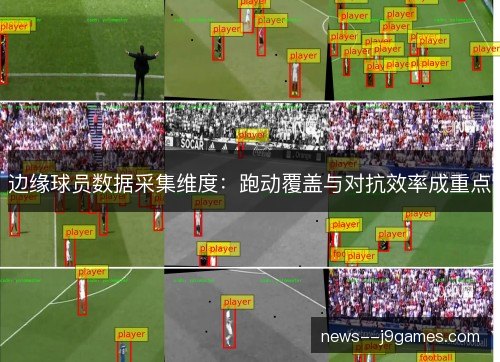 边缘球员数据采集维度：跑动覆盖与对抗效率成重点